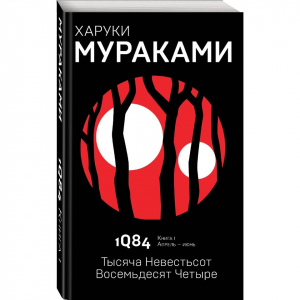 1Q84. Тысяча Невестьсот Восемьдесят Четыре. Кн. 1. Апрель - июнь