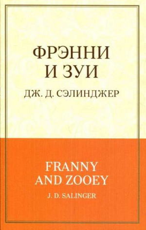 Фрэнни и Зуи