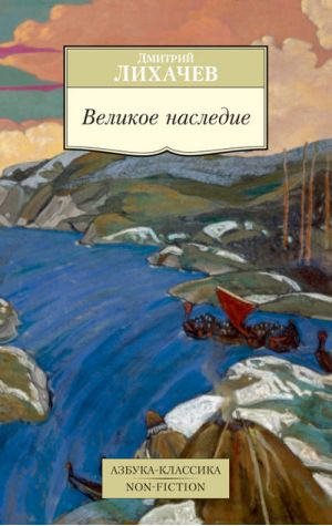 Великое наследие