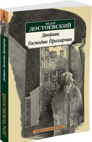 Двойник. Господин Прохарчин