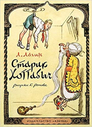 Старик Хоттабыч