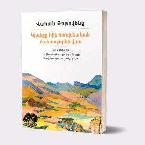 Իմ գրադարանը. Վահան Թոթովենց