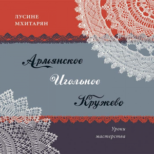 Армянское игольное кружево