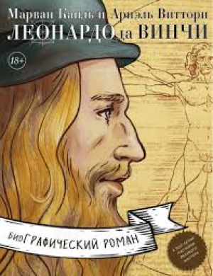 Леонардо да Винчи. Биография в комиксах