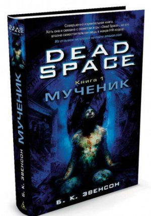 Dead Space. Книга 1. Мученик