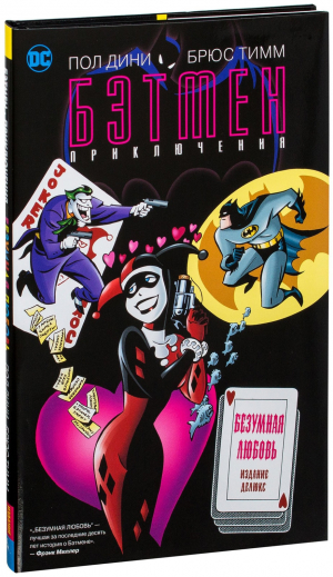 Бэтмен. Приключения. Безумная любовь