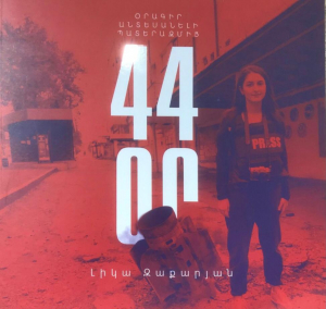 44 ՕՐ․ Օրագիր անտեսանելի պատերազմից