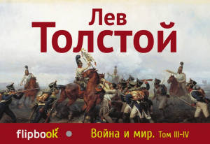 Война и мир. Том 3-4