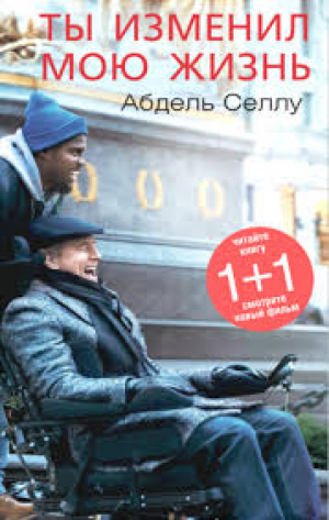 Ты изменил мою жизнь