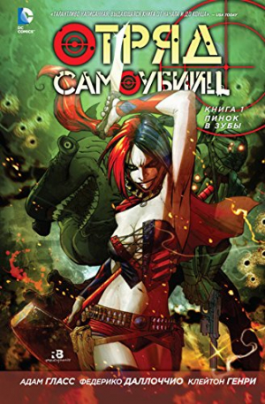 Отряд самоубийц