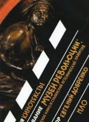 Музей революции: cоветское кино и сталинский исторический нарратив