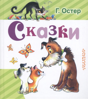 Сказки