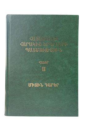 Հայաստանի հարակից երկրների պատմություն Հ. 2