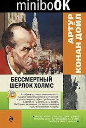 Бессмертный Шерлок Холмс