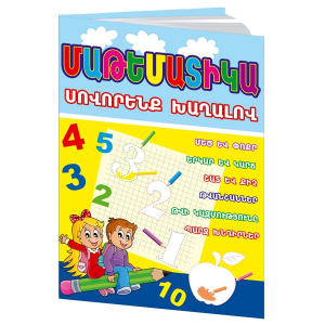 Մաթեմատիկա սովորենք խաղալով