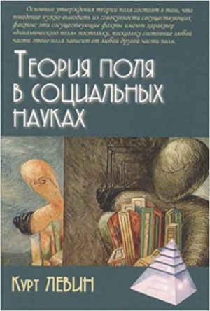 Левин Теория поля в социальных науках