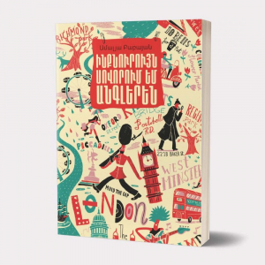 20 հանդիպում անգլերենի հետ