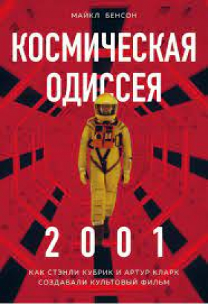 Космическая Одиссея 2001. Как Стэнли Кубрик и Артур Кларк создавали культовый фильм