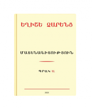 Եղիշե Չարենց: Մատենագիտություն (1914-2022)