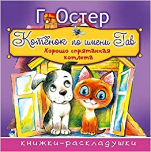Котенок по имени Гав. Хорошо спрятонная котлета