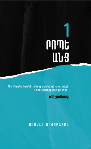 1 րոպե անց