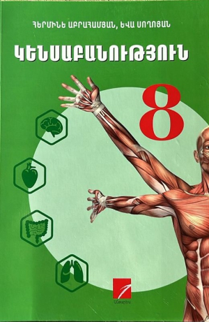 Կենսաբանություն 8-2024