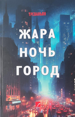 ЖАРА НОЧЬ ГОРОД