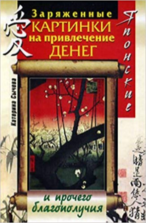Японские заряженные картинки на привлечение денег и прочего благополучия