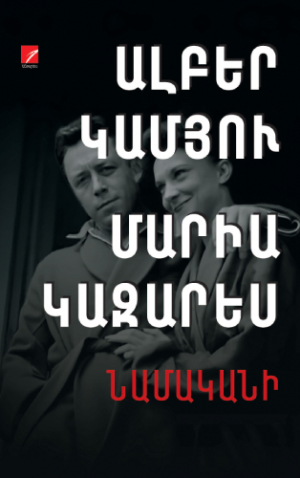 Նամականի, գիրք  2 Ալբերտ Կամյու Մարիա Կազարես