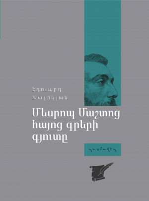 Մեսրոպ Մաշտոց․ հայոց գրերի գյուտը