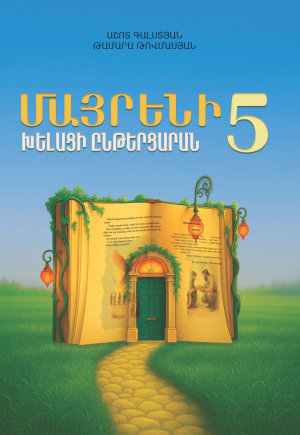 Խելացի ընթերցարան․ Մայրենի 5