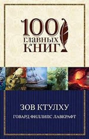 Зов Ктулху
