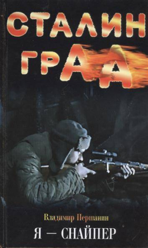 Сталинград։ Я - Снайпер
