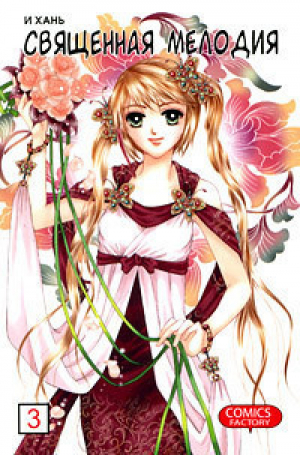 Священная мелодия. Том 3