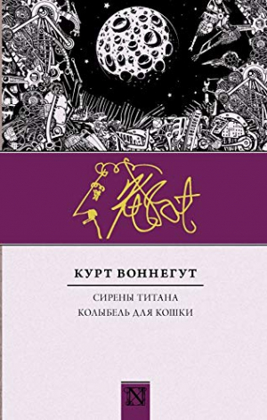 Сирены Титана. Колыбель для кошки