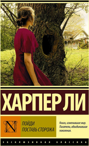 Пойди поставь сторожа