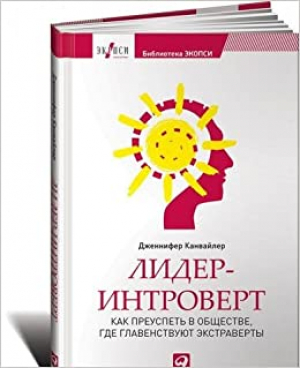 Лидер-интроверт: Как преуспеть в обществе