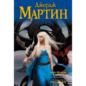 Танец с драконами: Грезы и пыль