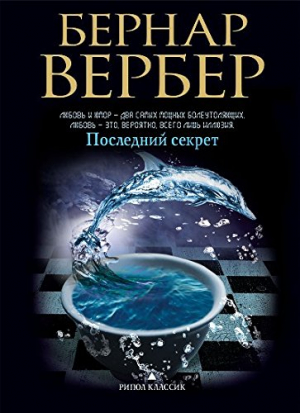 Последний секрет