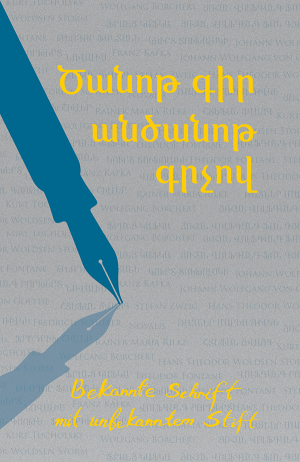 Ծանոթ գիր անծանոթ գրչով