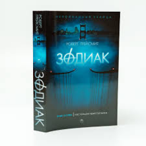 Зодиак