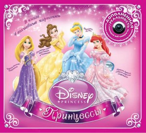 Принцессы. Disney (+CD)