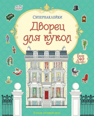 Дворец для кукол