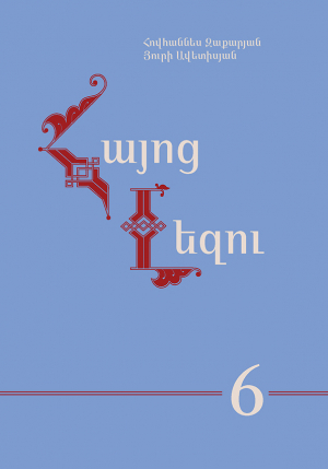 Հայոց լեզու 6: Սփյուռքի դպրոցների համար