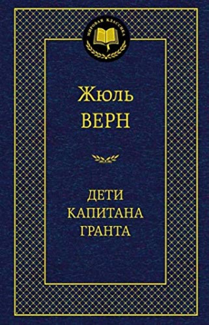 Дети Капитана Гранта