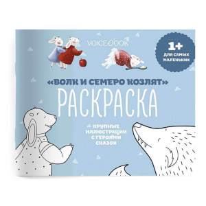 Раскраска для самых маленьких Волк и семеро козлят: крупные картинки героев сказок
