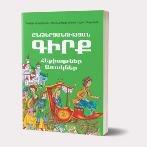 Ընթերցանության գիրք․ Հեքիաթներ, առակներ