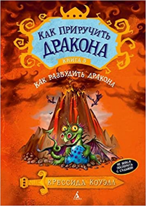 Как приручить дракона. Книга 5. Как разбудидть дракона