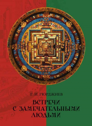 Встречи с замечательными людьми