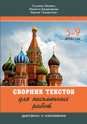 Ռուսաց լեզվի թելադրությունների և փոխադրությունների ժողովածու 5-9